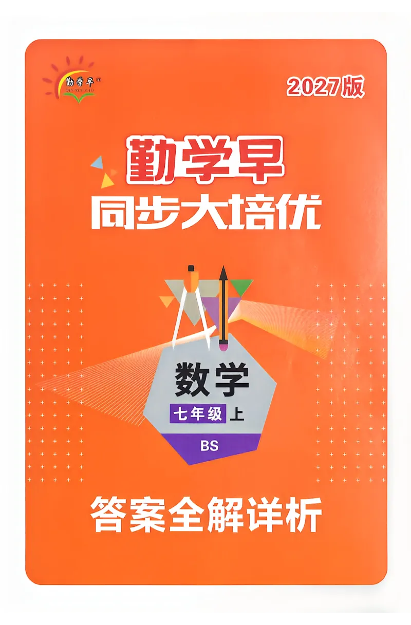 《2027《初中数学•勤学早同步大培优》7上(BS)答案详解_小初高学习资料合集（每天更新）_2026秋数学《勤学早大培优》（北师版）7-9年级》第1页预览