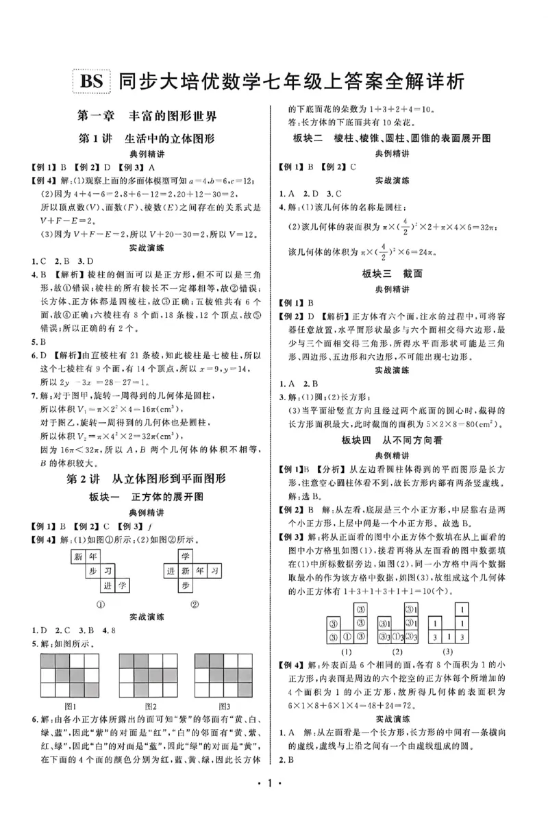 《2027《初中数学•勤学早同步大培优》7上(BS)答案详解_小初高学习资料合集（每天更新）_2026秋数学《勤学早大培优》（北师版）7-9年级》第2页预览