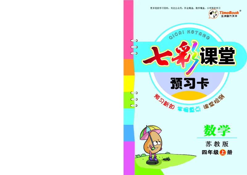 《20秋苏教版四年级上册预习卡_小学1-6年级全科全套_1-6年级全科上册_四年级_0、四上综合_四上综合暑假大礼包》第1页预览
