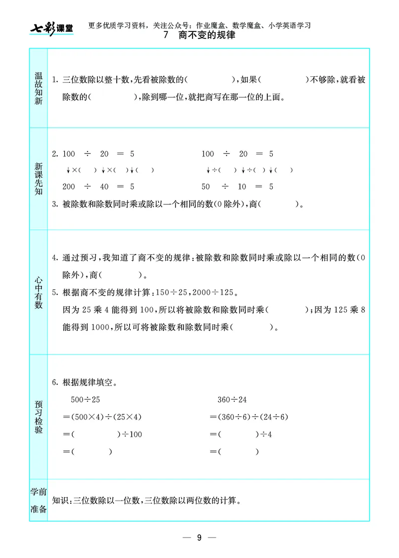 《20秋苏教版四年级上册预习卡_小学1-6年级全科全套_1-6年级全科上册_四年级_0、四上综合_四上综合暑假大礼包》第10页预览