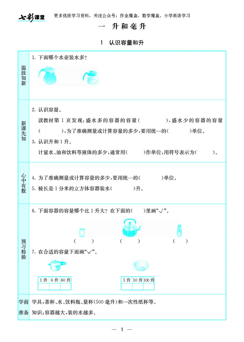 《20秋苏教版四年级上册预习卡_小学1-6年级全科全套_1-6年级全科上册_四年级_0、四上综合_四上综合暑假大礼包》第2页预览