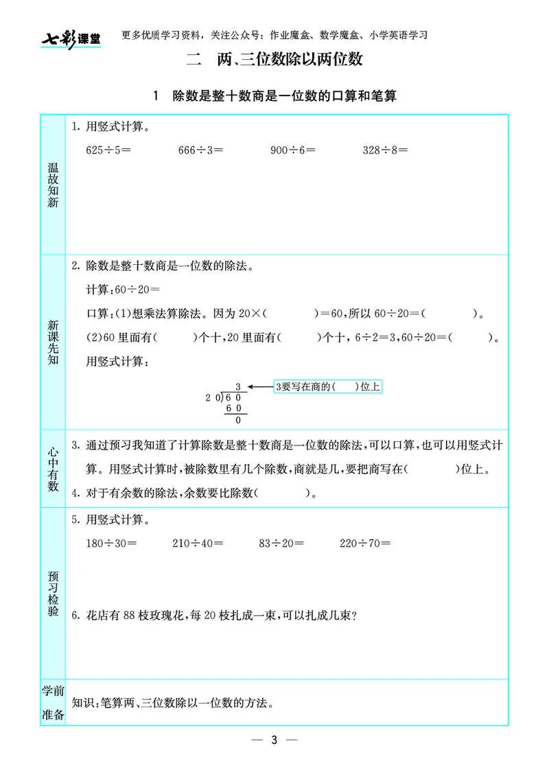 《20秋苏教版四年级上册预习卡_小学1-6年级全科全套_1-6年级全科上册_四年级_0、四上综合_四上综合暑假大礼包》第4页预览