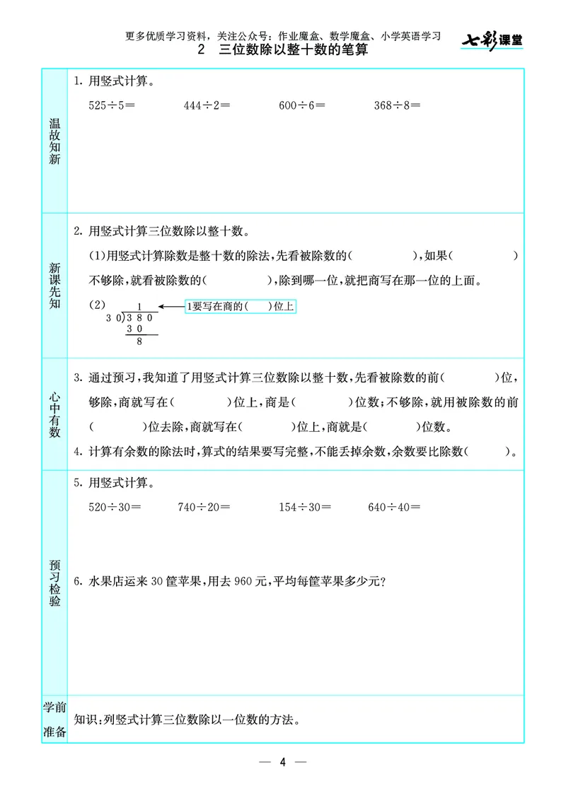 《20秋苏教版四年级上册预习卡_小学1-6年级全科全套_1-6年级全科上册_四年级_0、四上综合_四上综合暑假大礼包》第5页预览