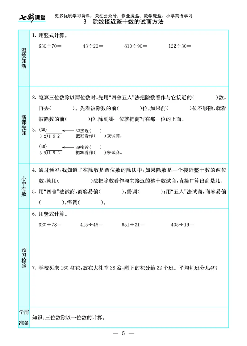 《20秋苏教版四年级上册预习卡_小学1-6年级全科全套_1-6年级全科上册_四年级_0、四上综合_四上综合暑假大礼包》第6页预览