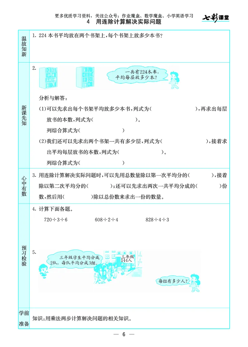 《20秋苏教版四年级上册预习卡_小学1-6年级全科全套_1-6年级全科上册_四年级_0、四上综合_四上综合暑假大礼包》第7页预览