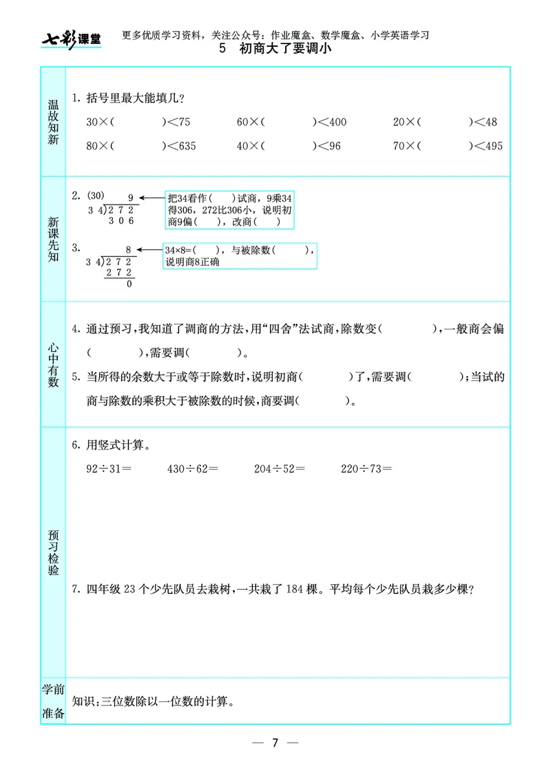 《20秋苏教版四年级上册预习卡_小学1-6年级全科全套_1-6年级全科上册_四年级_0、四上综合_四上综合暑假大礼包》第8页预览