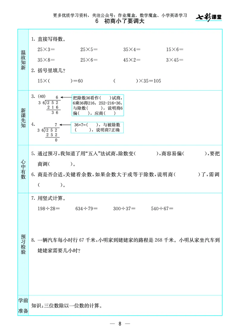 《20秋苏教版四年级上册预习卡_小学1-6年级全科全套_1-6年级全科上册_四年级_0、四上综合_四上综合暑假大礼包》第9页预览
