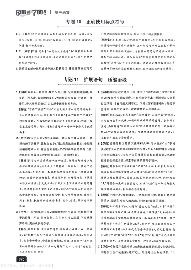 《2027《高考语文•600分考点700分考法》答案_小初高学习资料合集(每天更新)_2027版《600分考点700分考法》_2027《理想树•600分考点700分考法》(高考)(语文)》第4页预览