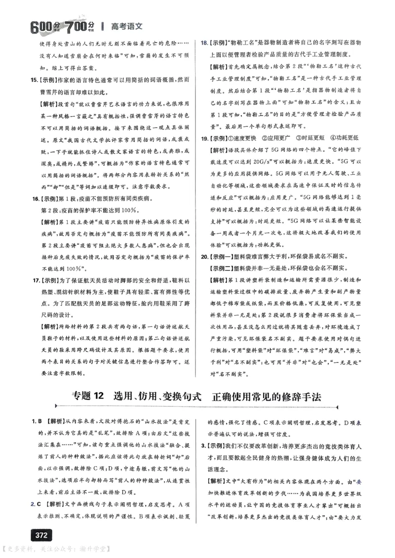 《2027《高考语文•600分考点700分考法》答案_小初高学习资料合集(每天更新)_2027版《600分考点700分考法》_2027《理想树•600分考点700分考法》(高考)(语文)》第6页预览