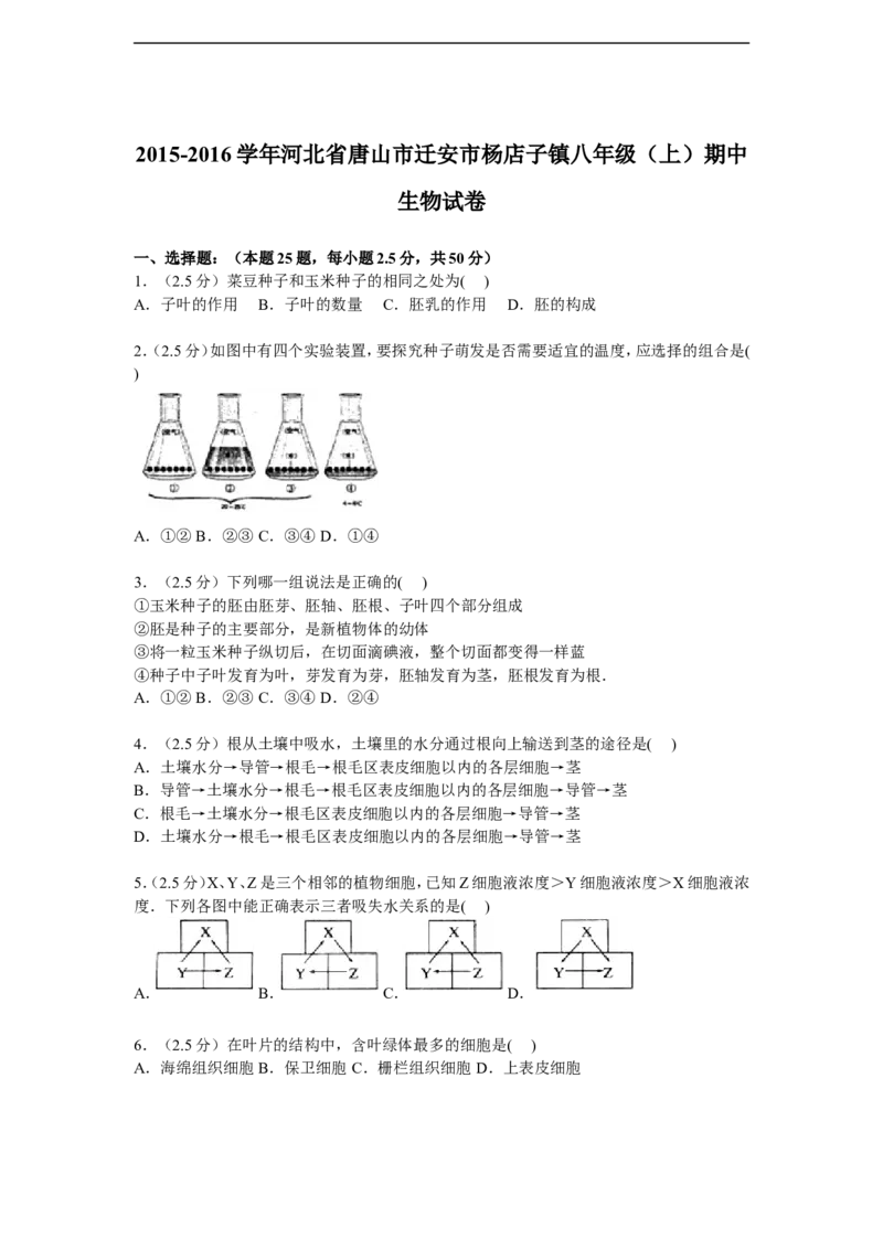 《河北省唐山市迁安市杨店子镇2015-2016学年八年级上学期期中生物试卷解析版_初中全科目同步习题+精品试卷（7-9年级）(1)_25秋初中生物《同步习题+精品试卷》_初中生物试卷（冀少版）》第1页预览