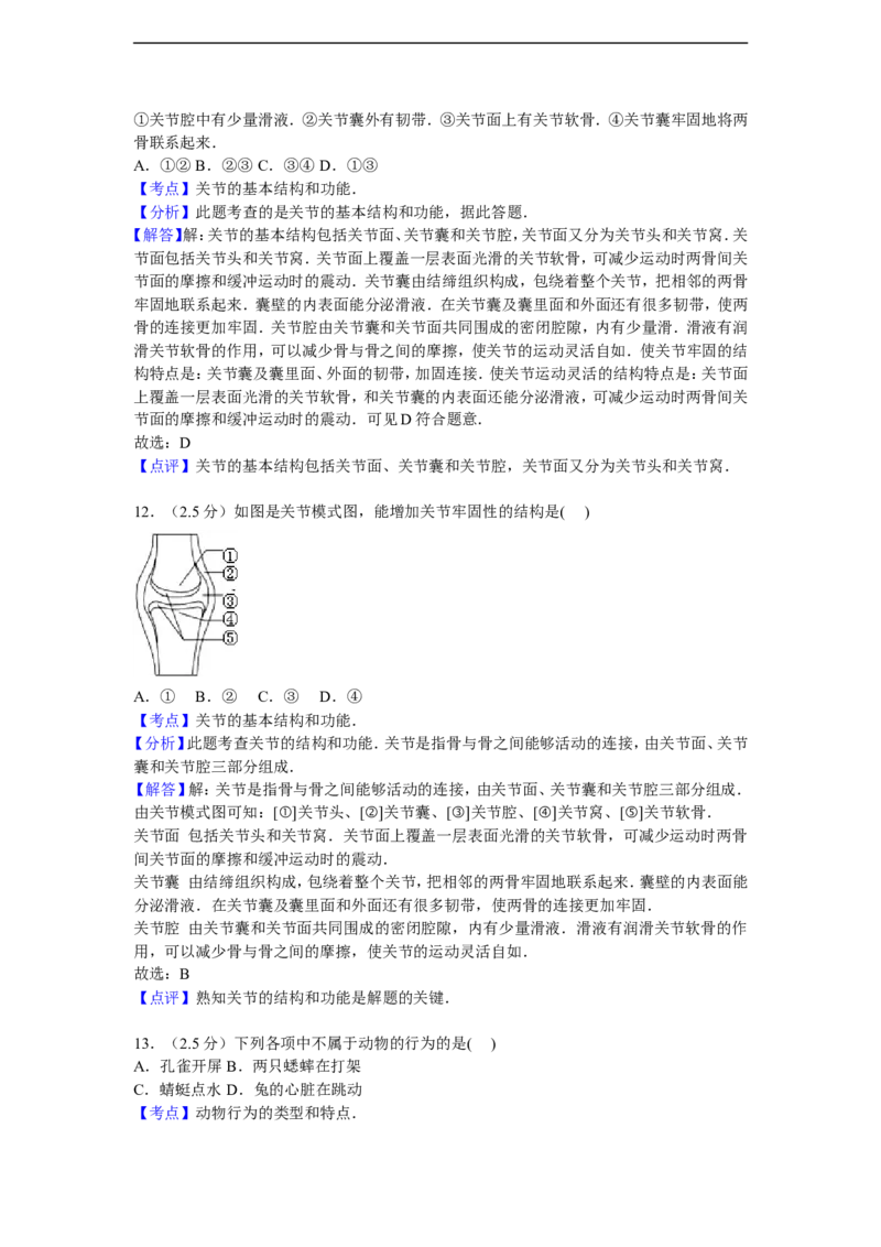 《河北省唐山市迁安市杨店子镇2015-2016学年八年级上学期期中生物试卷解析版_初中全科目同步习题+精品试卷（7-9年级）(1)_25秋初中生物《同步习题+精品试卷》_初中生物试卷（冀少版）》第10页预览