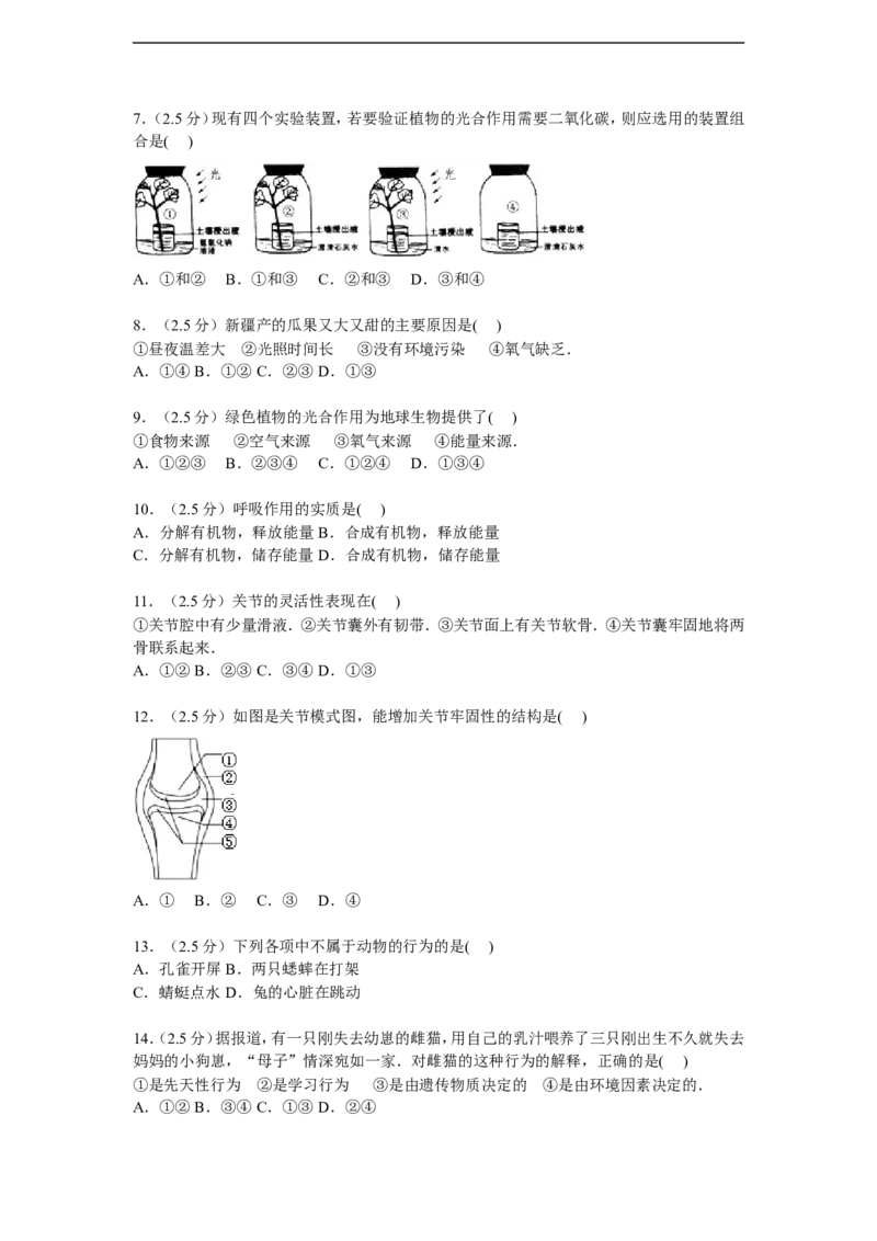 《河北省唐山市迁安市杨店子镇2015-2016学年八年级上学期期中生物试卷解析版_初中全科目同步习题+精品试卷（7-9年级）(1)_25秋初中生物《同步习题+精品试卷》_初中生物试卷（冀少版）》第2页预览