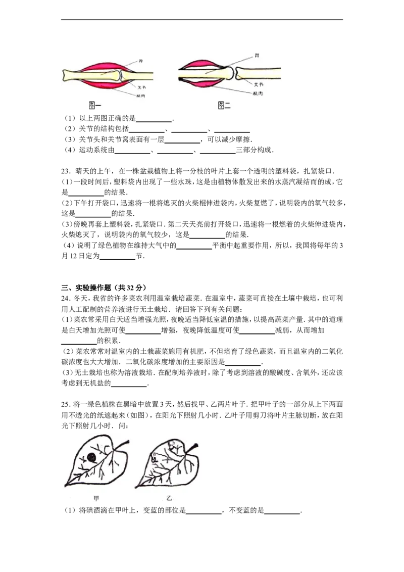 《河北省唐山市迁安市杨店子镇2015-2016学年八年级上学期期中生物试卷解析版_初中全科目同步习题+精品试卷（7-9年级）(1)_25秋初中生物《同步习题+精品试卷》_初中生物试卷（冀少版）》第4页预览