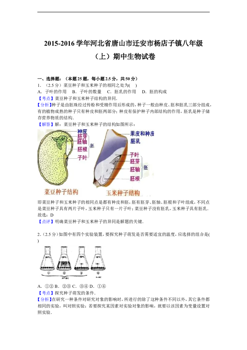 《河北省唐山市迁安市杨店子镇2015-2016学年八年级上学期期中生物试卷解析版_初中全科目同步习题+精品试卷（7-9年级）(1)_25秋初中生物《同步习题+精品试卷》_初中生物试卷（冀少版）》第6页预览