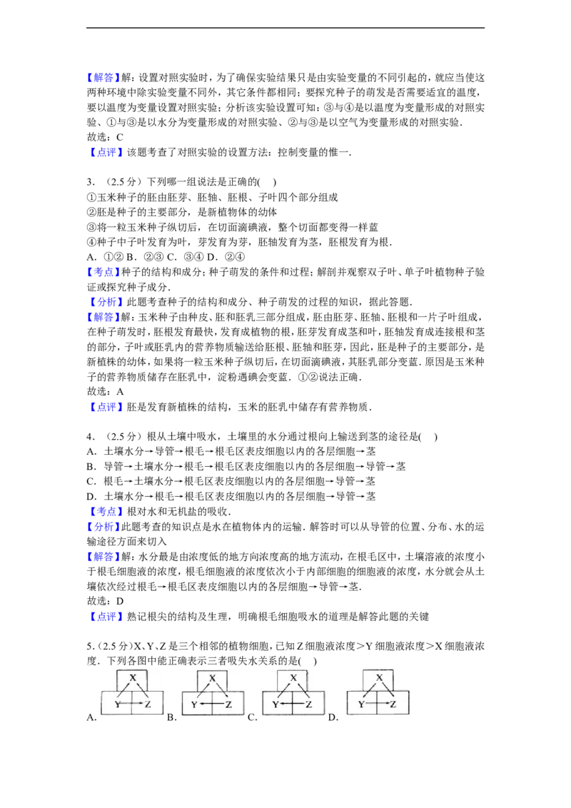 《河北省唐山市迁安市杨店子镇2015-2016学年八年级上学期期中生物试卷解析版_初中全科目同步习题+精品试卷（7-9年级）(1)_25秋初中生物《同步习题+精品试卷》_初中生物试卷（冀少版）》第7页预览