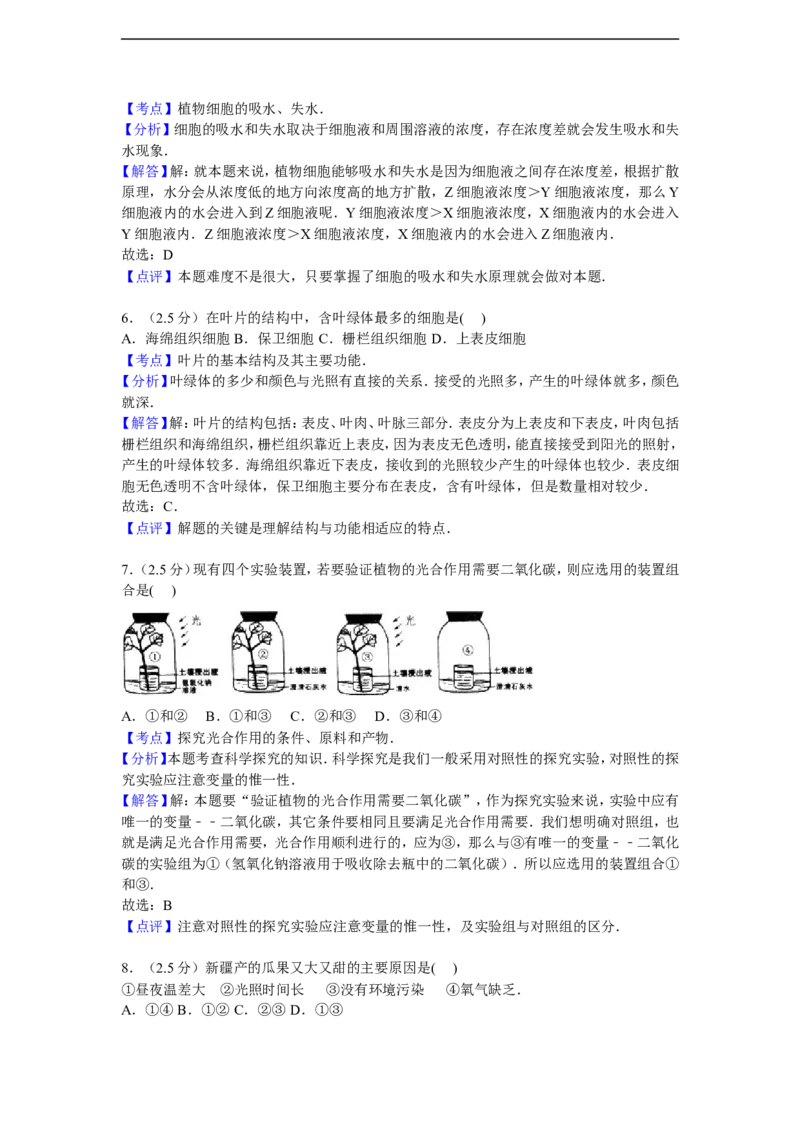 《河北省唐山市迁安市杨店子镇2015-2016学年八年级上学期期中生物试卷解析版_初中全科目同步习题+精品试卷（7-9年级）(1)_25秋初中生物《同步习题+精品试卷》_初中生物试卷（冀少版）》第8页预览