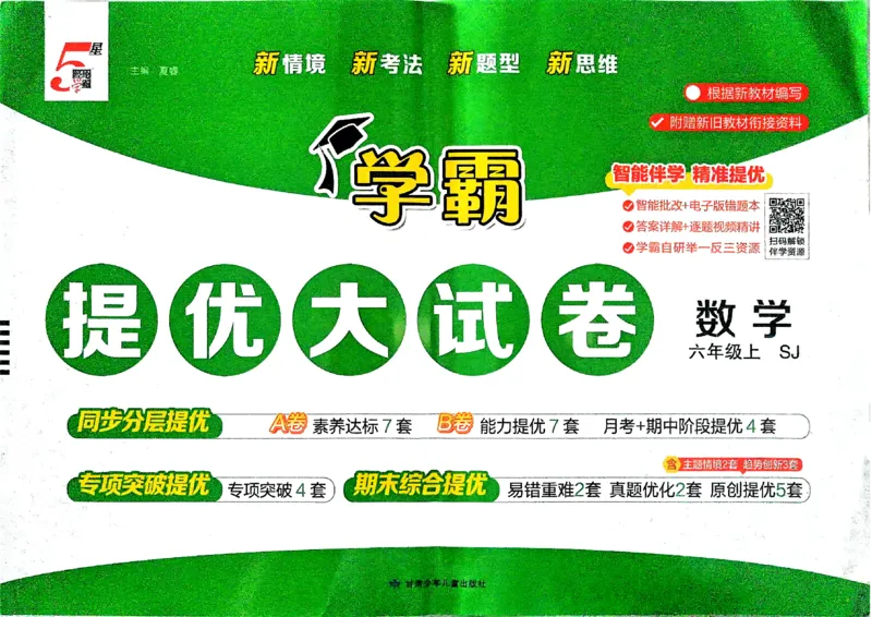 《26秋季学霸提优大试卷数学苏教六年级_小初高学习资料合集（每天更新）_2026秋《学霸提优大试卷》1-6年级上册_26秋学霸提优大试卷苏教版数学1-6年级上册》第1页预览