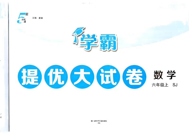 《26秋季学霸提优大试卷数学苏教六年级_小初高学习资料合集（每天更新）_2026秋《学霸提优大试卷》1-6年级上册_26秋学霸提优大试卷苏教版数学1-6年级上册》第2页预览