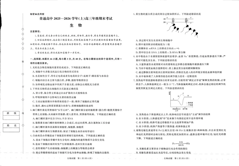 《河南高三2月青桐鸣联考生物卷_2024-2027高三（6-6月题库）_2026年02月高三试卷_260207青桐鸣·普通高中2025-2026学年(上)高三年级期末考试（全科）》第1页预览
