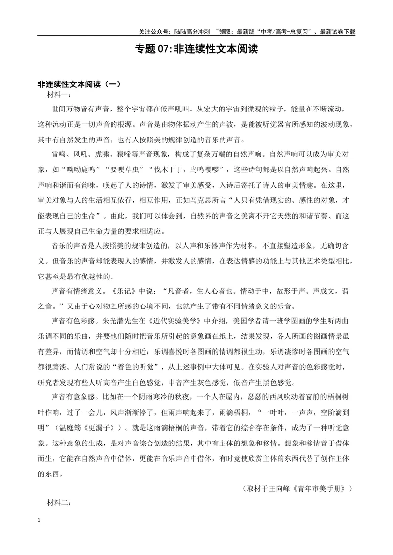 《专题07：非连续性文本阅读备战-（全国通用）原卷版_一轮复习_2025年_2025年高考语文一轮复习题型专题习题试题练习全国通用_资料》第1页预览