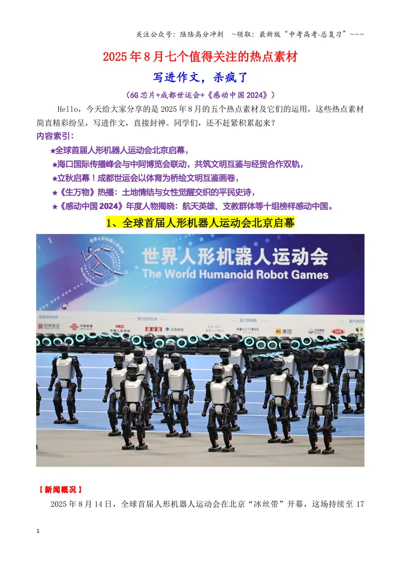 《专题062025年8月7个高质量热点素材（6G芯片+成都世运会+《感动中国2024》等新闻事件）-（全国通用）_专项复习_2026年-语文专项复习_2026年高考语文作文写作核心技法指导（全国通用）-G393》第1页预览