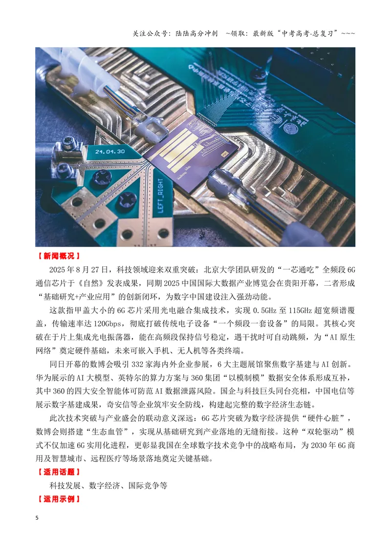 《专题062025年8月7个高质量热点素材（6G芯片+成都世运会+《感动中国2024》等新闻事件）-（全国通用）_专项复习_2026年-语文专项复习_2026年高考语文作文写作核心技法指导（全国通用）-G393》第5页预览
