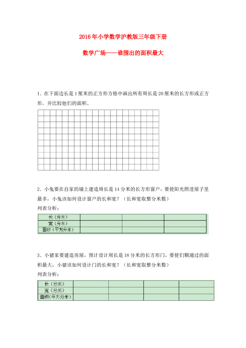 《沪教版六年制小学数学三年级下册6.5数学广场——谁围出的面积最大_小学1-6年级全科全套_1-6年级全科下册_三年级_三年级下数学_数学三下沪教版》第1页预览