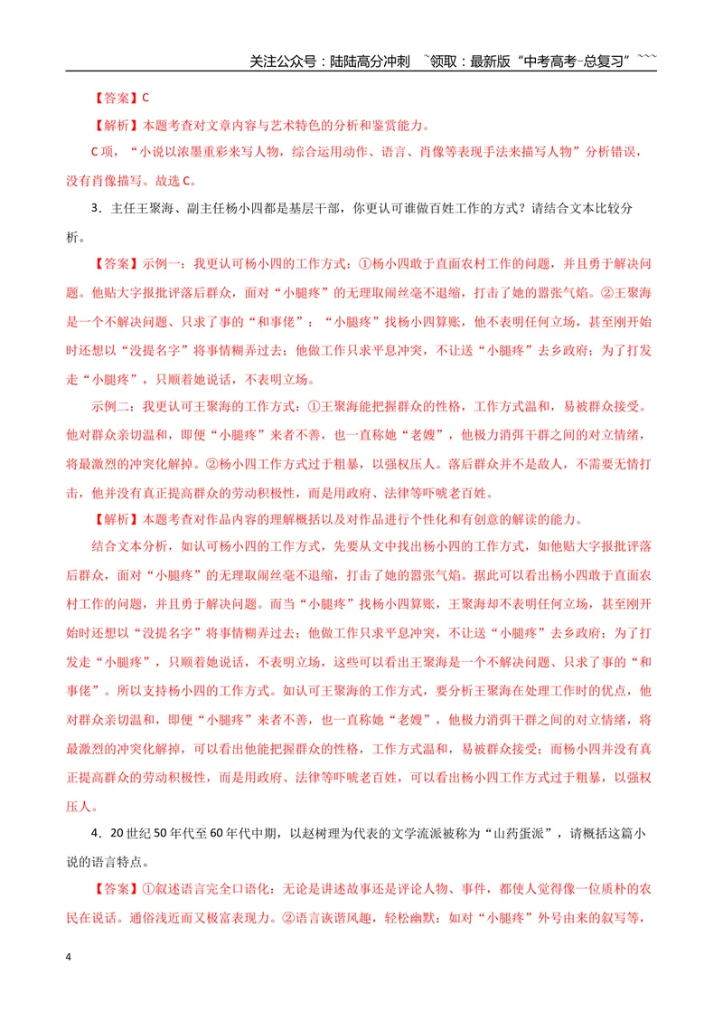 《专题07山药蛋派小说（教师版）-16页_专项复习_2026年-语文专项复习_2026年高考语文复习阅读与写作教考衔接微专题（全国通用）-G379_资料》第4页预览