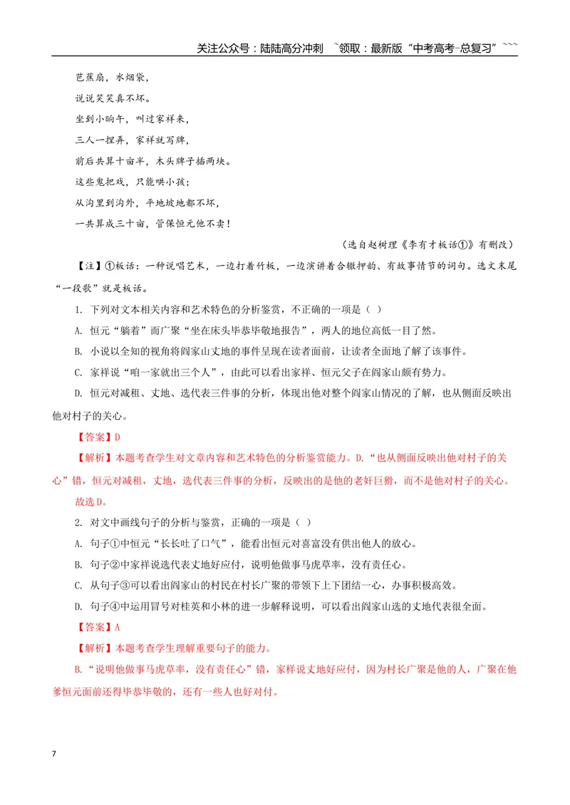《专题07山药蛋派小说（教师版）-16页_专项复习_2026年-语文专项复习_2026年高考语文复习阅读与写作教考衔接微专题（全国通用）-G379_资料》第7页预览