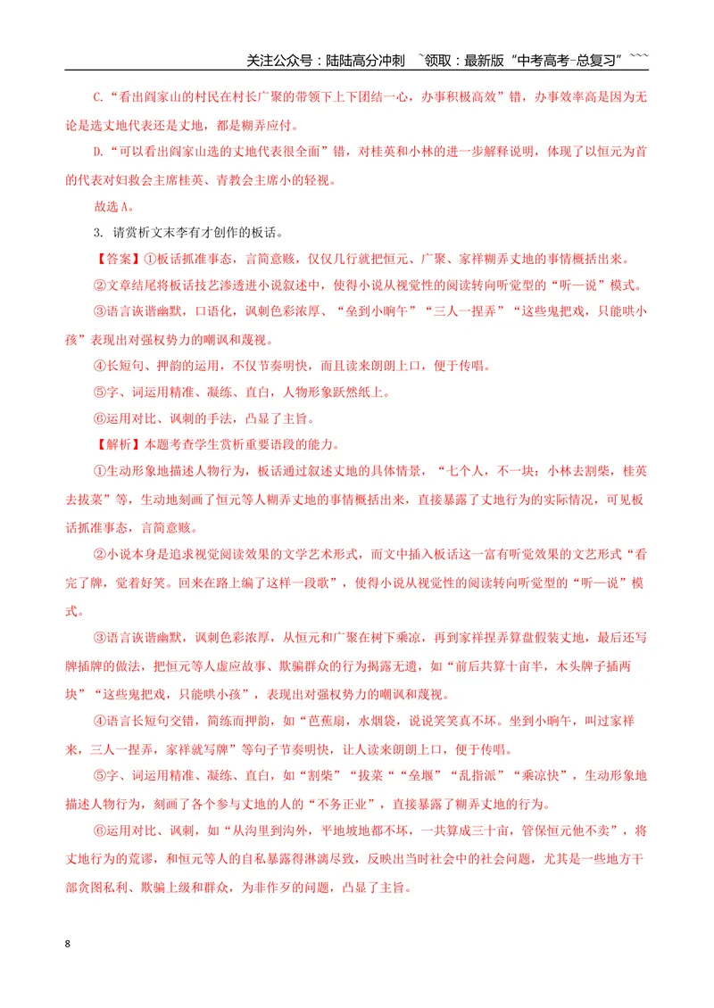 《专题07山药蛋派小说（教师版）-16页_专项复习_2026年-语文专项复习_2026年高考语文复习阅读与写作教考衔接微专题（全国通用）-G379_资料》第8页预览