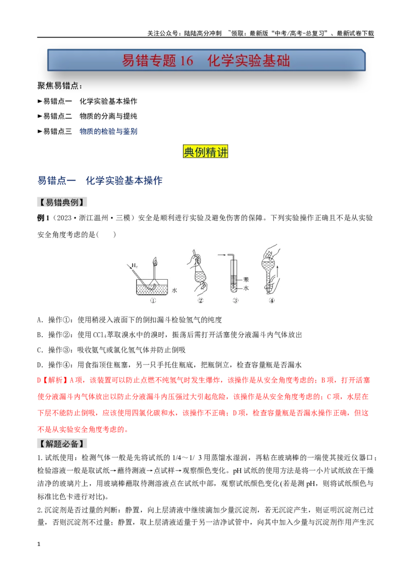 《易错专题16化学实验基础（解析版）_05-化学-高考总复习_专项复习_2024年_2024年高考化学考前易错聚焦_资料》第1页预览