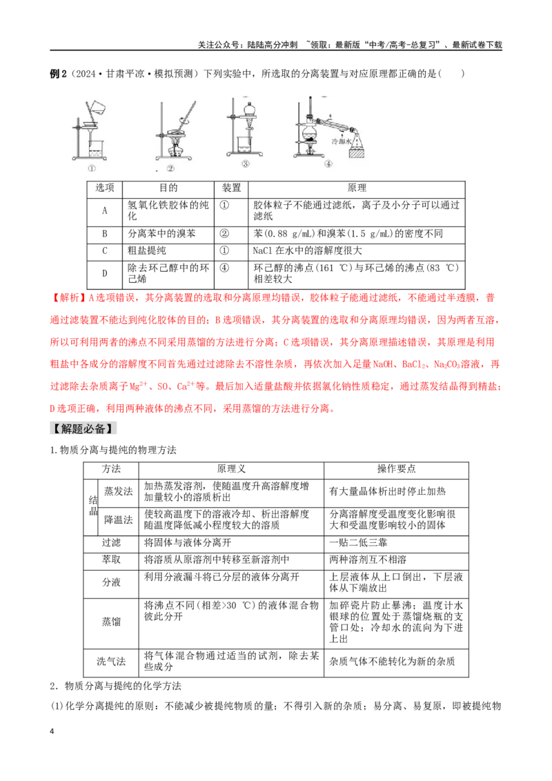 《易错专题16化学实验基础（解析版）_05-化学-高考总复习_专项复习_2024年_2024年高考化学考前易错聚焦_资料》第4页预览