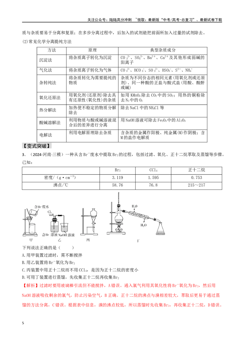 《易错专题16化学实验基础（解析版）_05-化学-高考总复习_专项复习_2024年_2024年高考化学考前易错聚焦_资料》第5页预览