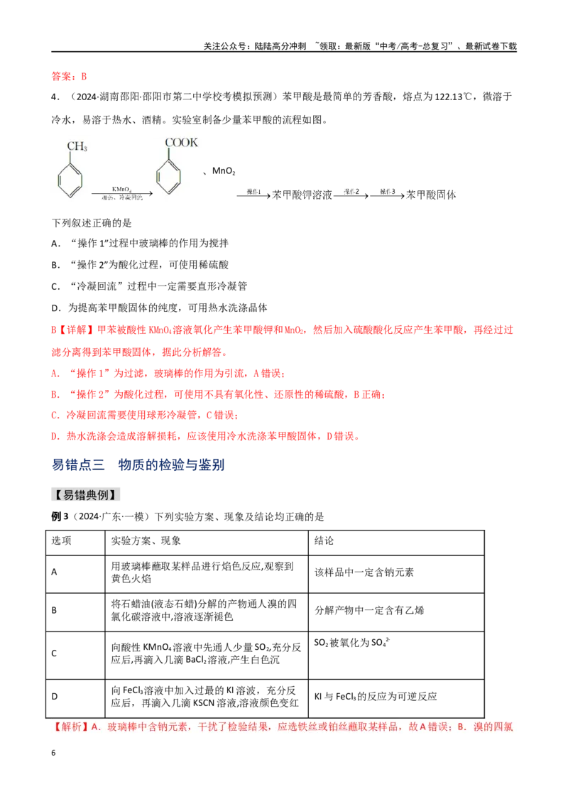 《易错专题16化学实验基础（解析版）_05-化学-高考总复习_专项复习_2024年_2024年高考化学考前易错聚焦_资料》第6页预览