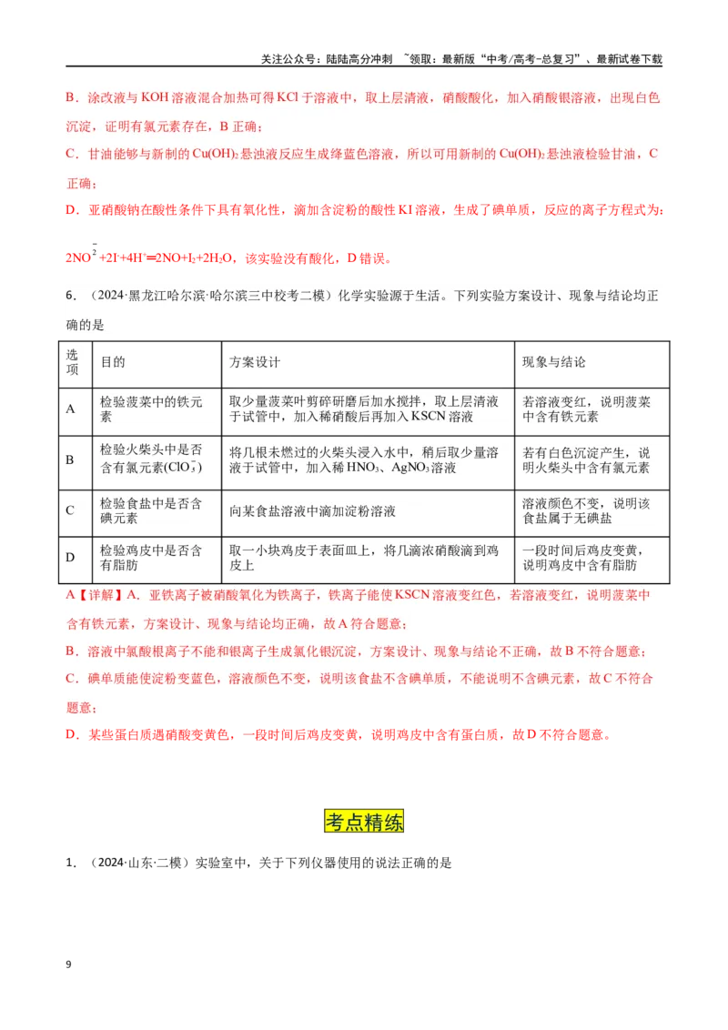 《易错专题16化学实验基础（解析版）_05-化学-高考总复习_专项复习_2024年_2024年高考化学考前易错聚焦_资料》第9页预览