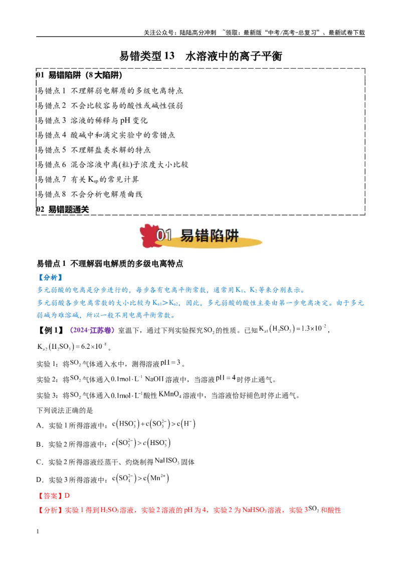 《易错类型13水溶液中的离子平衡（8大易错点）（解析版）_05-化学-高考总复习_专项复习_2025年_2025年高考化学考试易错题（新高考通用）》第1页预览