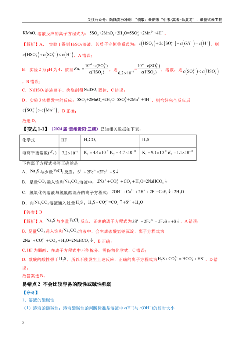 《易错类型13水溶液中的离子平衡（8大易错点）（解析版）_05-化学-高考总复习_专项复习_2025年_2025年高考化学考试易错题（新高考通用）》第2页预览