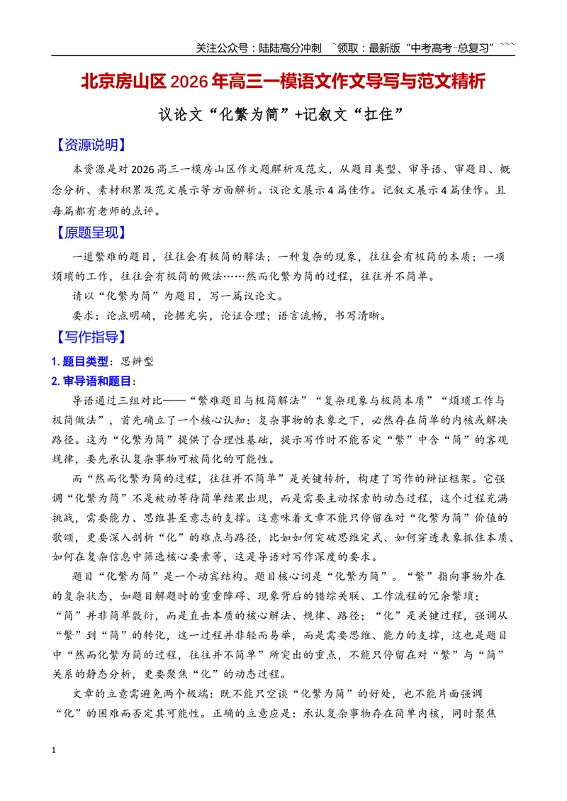 《专题06北京市房山区2026年高三一模语文作文导写与范文精析（“化繁为简”“扛住”）（北京专用）_专项复习_2026年-语文专项复习_2026年高考语文一模作文导写-G457_资料_2026版》第1页预览