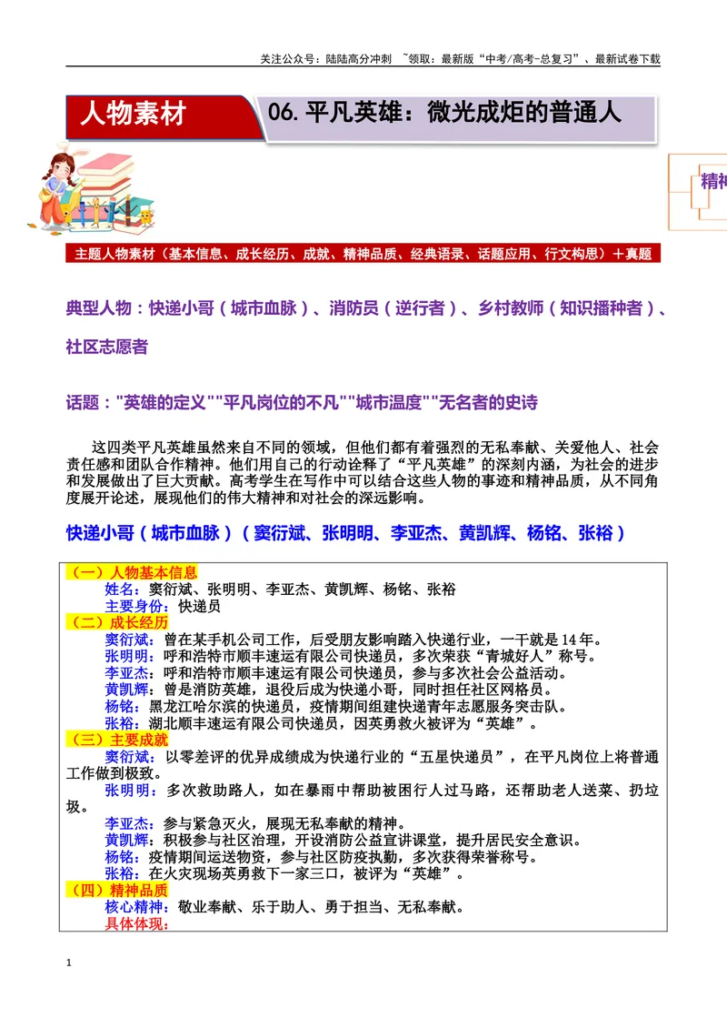 《专题06平凡英雄：微光成炬的普通人素材（基本信息、成长经历、成就、精神品质、经典语录、话题应用、行文构思）＋真题）_专项复习_2025年_2025年高考语文冲刺写作主题人物素材加油包》第1页预览
