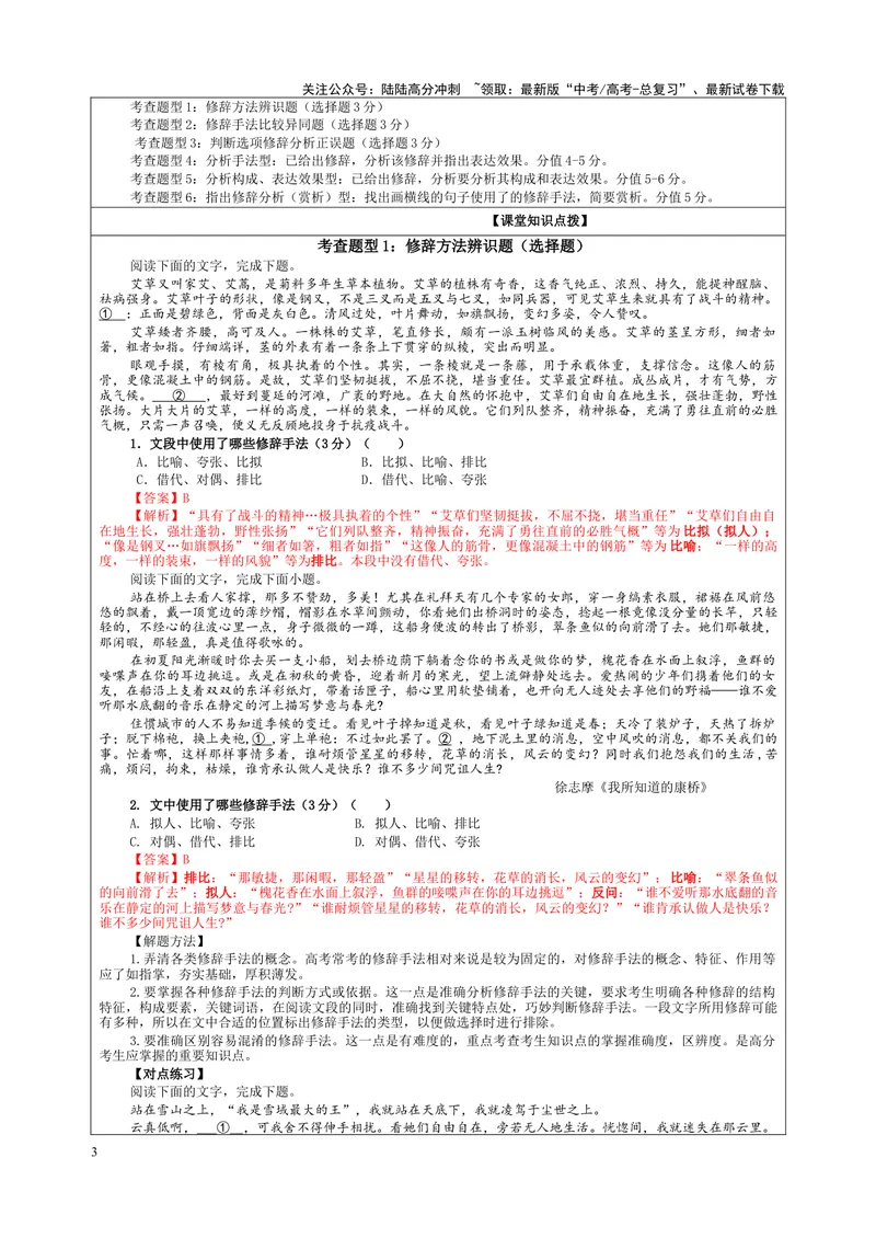 《专题06修辞手法客观选择及主观效果分析考点解析（教案）_一轮复习_2024年_2024新高考语文一轮复习考点解析课件教案学案练习题_第一大类：语言文字运用_课件教案》第3页预览