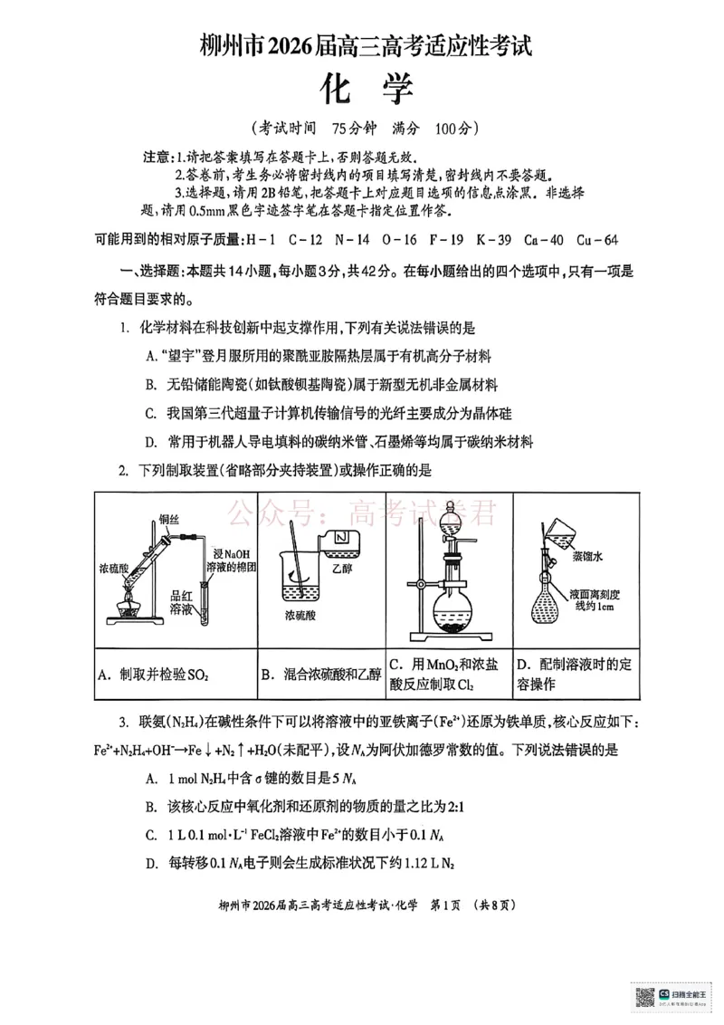 《化学试题卷-广西壮族自治区柳州市2026届高三年级高考适应性考试_12.2026年4月全国各地高考模拟卷_2026年4月_广西柳州高三适应考4月2026年广西柳州市高三适应性考试全科》第1页预览
