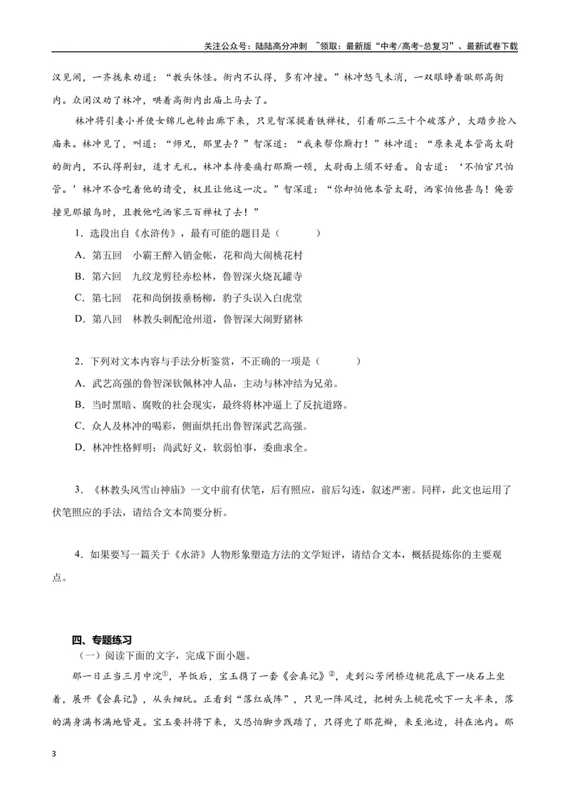 《专题06章回小说（学生版）-12页_二轮复习_2025年_2025年高考语文二轮复习小说阅读教考衔接微专题（十大文体流派）_资料》第3页预览