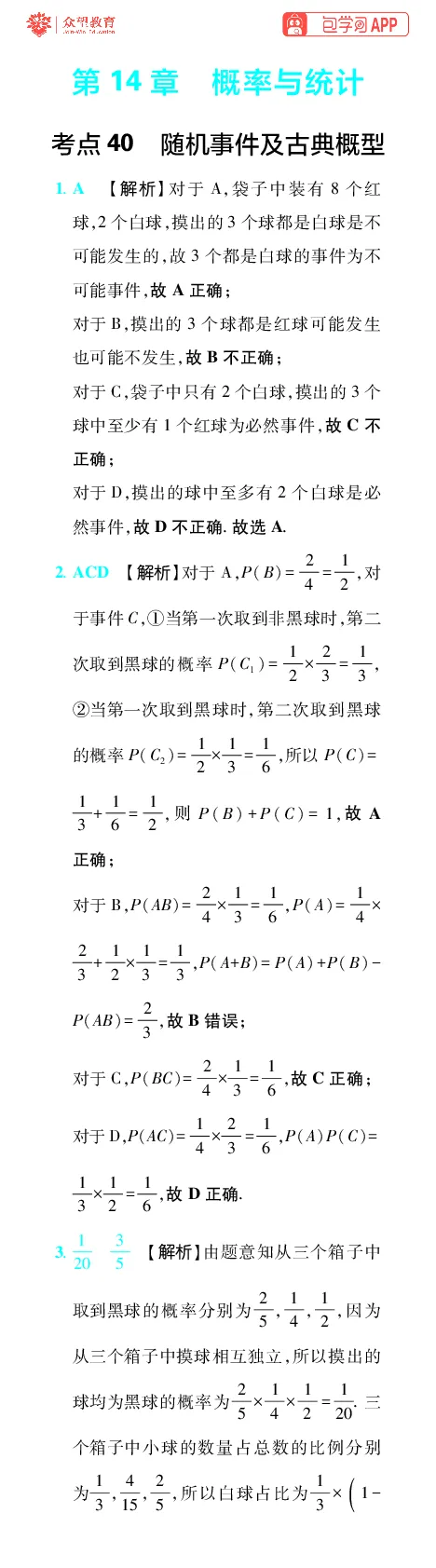 《第14章概率与统计_小初高学习资料合集（每天更新）_2027版《600分考点700分考法》_2027版高考《理想树•600分考点700分考法》（数学）_数学答案》第1页预览