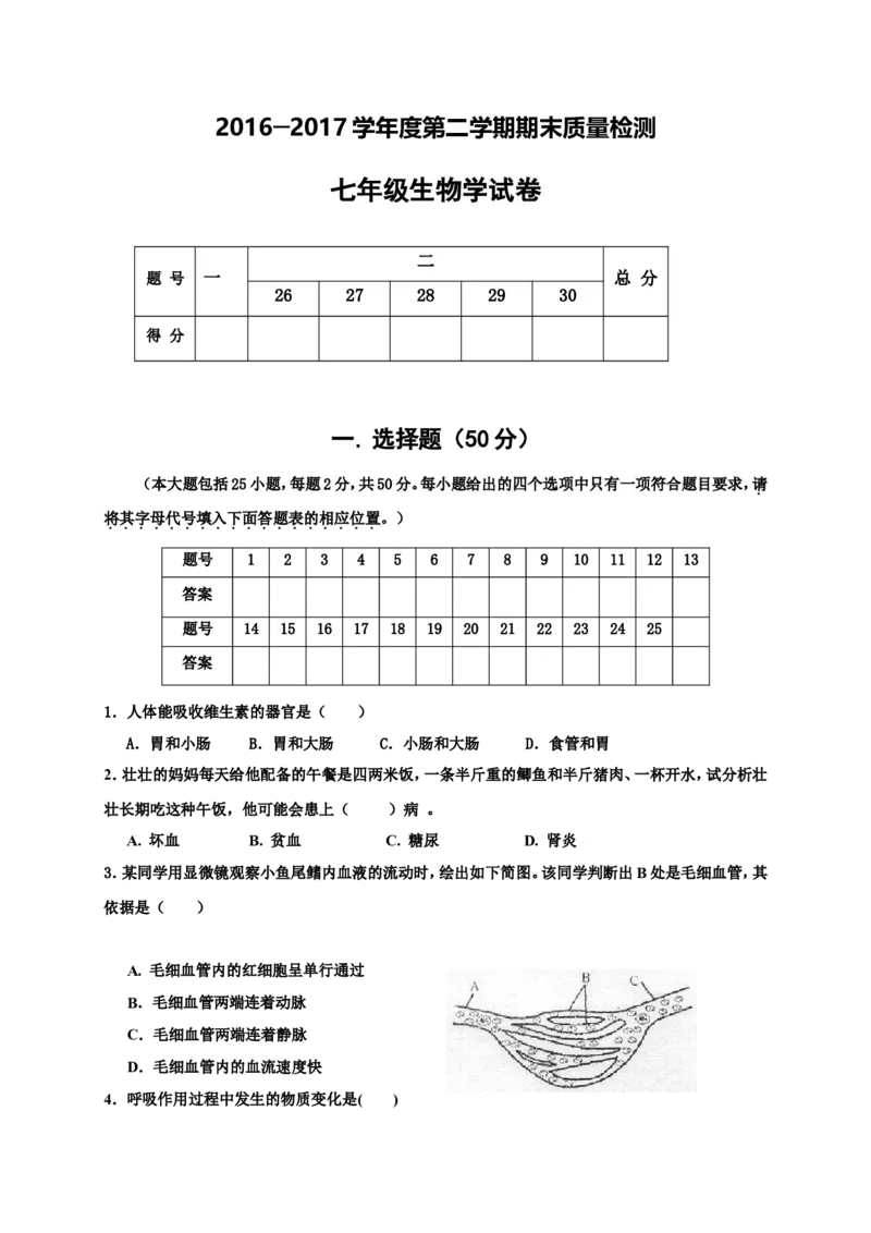 《河北省秦皇岛市抚宁区官庄中学2016-2017学年七年级下学期期末考试生物试题（word版，含答案）_初中全科目同步习题+精品试卷（7-9年级）(1)_25秋初中生物《同步习题+精品试卷》》第1页预览