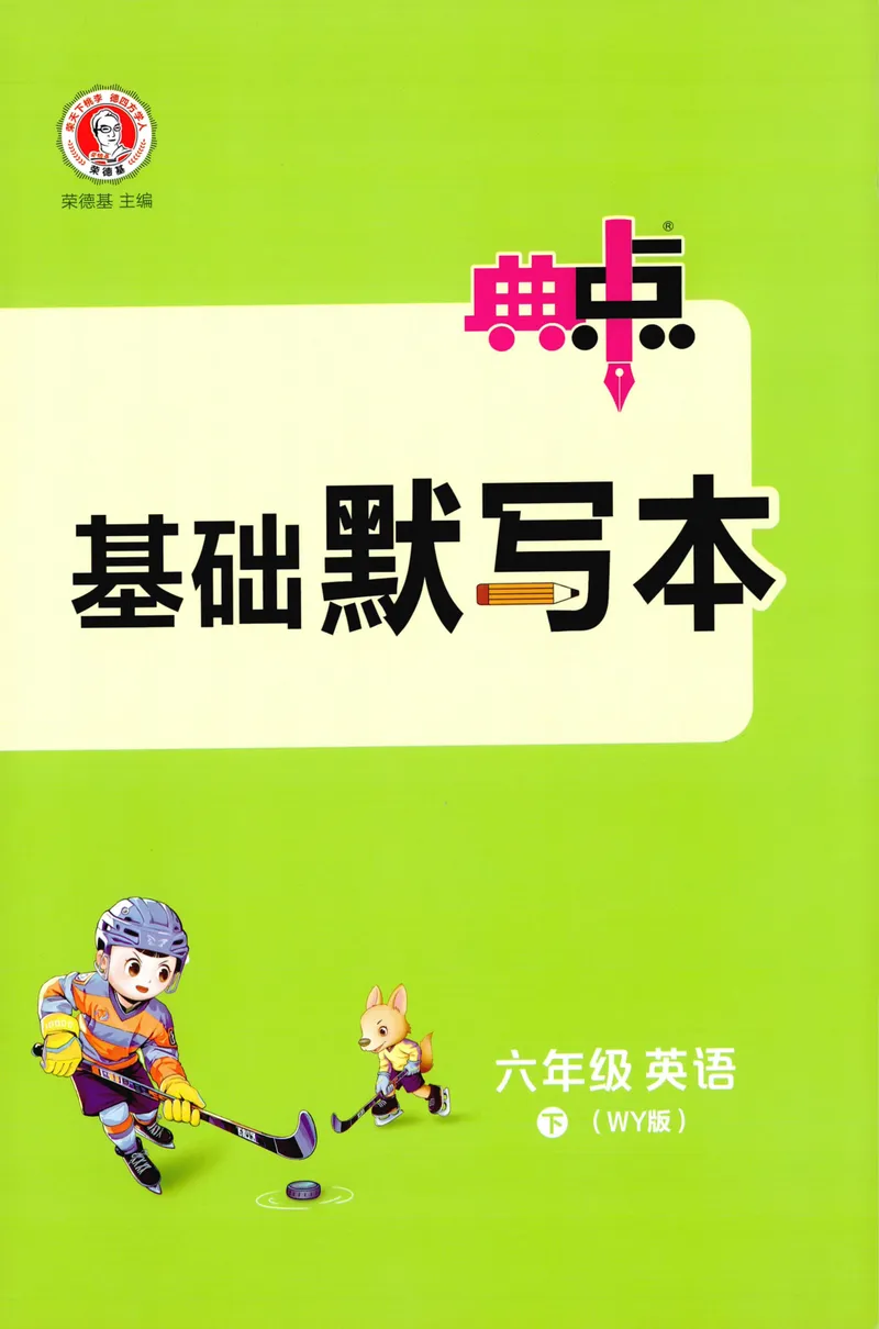 《基础默写本英语WY6下_小初高学习资料合集（每天更新）_2026春英语《小学典中点》人教版+外研版_26春《典中点》英语外研版_2026外研版英语六年级（三起点）下册典中点》第1页预览