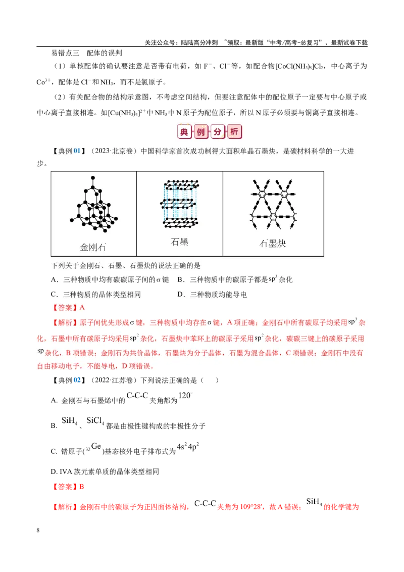 《知识清单17晶体结构与性质-2024年高考化学一轮复习知识清单_05-化学-高考总复习_一轮复习_2024年_2024年高考化学一轮复习知识清单必背总结全国通用_资料》第8页预览