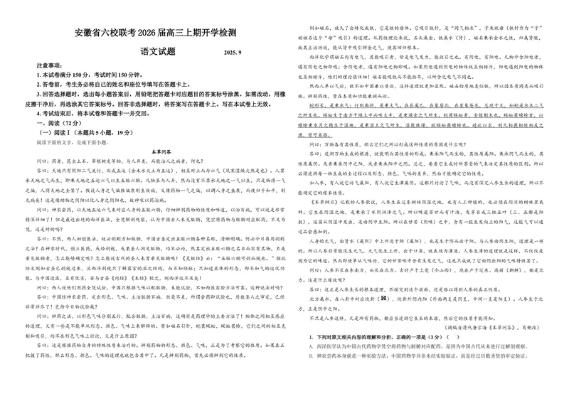 《专题07安徽省六校联考2026届高三上期开学检测语文试题（学生版）_专项复习_2026年-语文专项复习_192026年高考语文备考：各省市模拟试卷彩色批注解析宝鉴》第1页预览