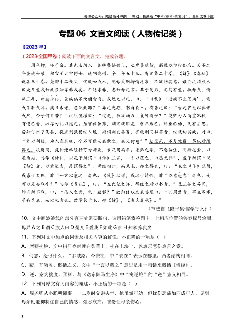 《专题06文言文阅读（人物传记类）（全国通用）（教师版）_专项复习_2024年_十年（2014-2023）高考语文真题分项汇编（全国通用）》第1页预览
