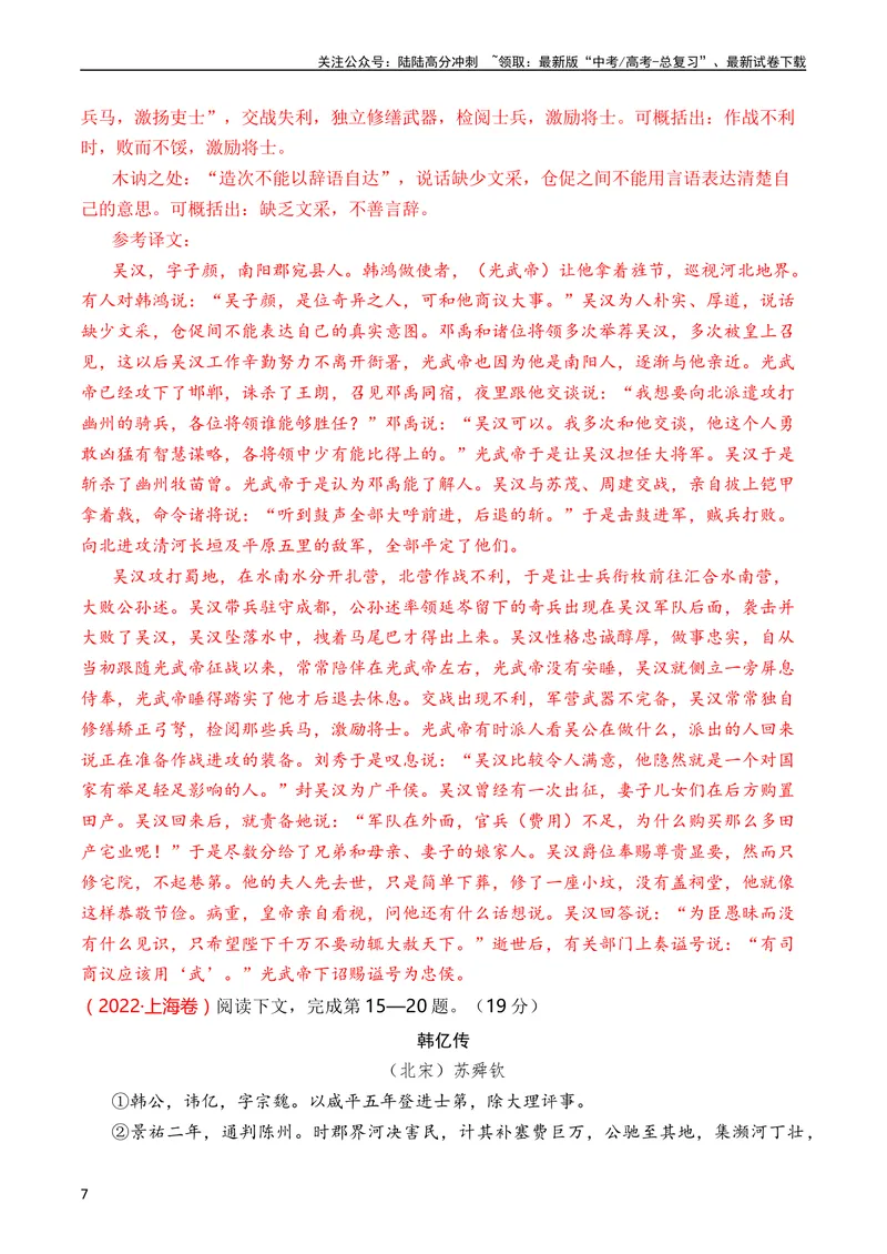 《专题06文言文阅读（人物传记类）（全国通用）（教师版）_专项复习_2024年_十年（2014-2023）高考语文真题分项汇编（全国通用）》第7页预览