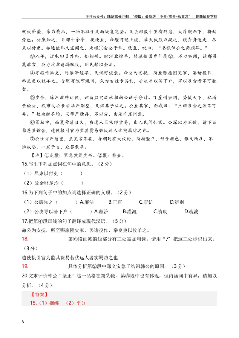 《专题06文言文阅读（人物传记类）（全国通用）（教师版）_专项复习_2024年_十年（2014-2023）高考语文真题分项汇编（全国通用）》第8页预览